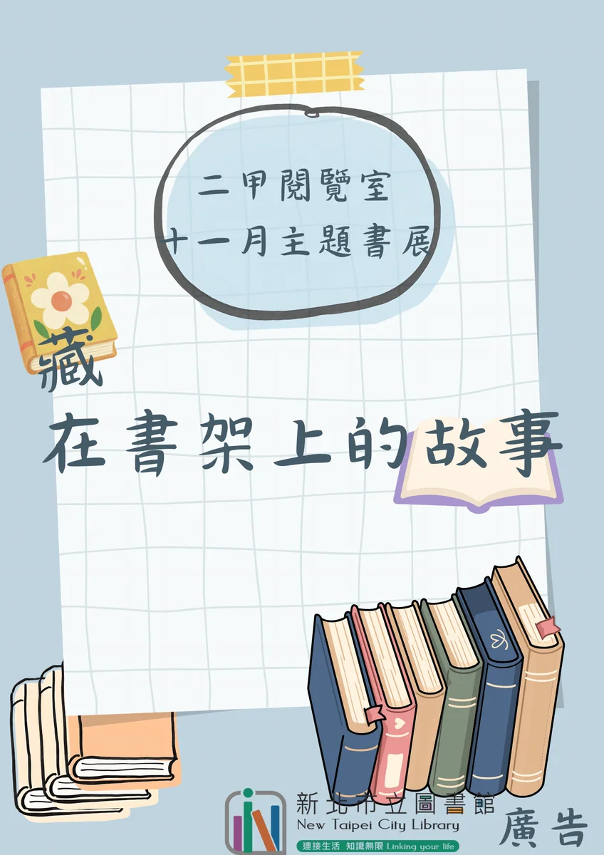 書架角落的故事等你翻開 鶯歌二甲閱覽室十一月辦書展