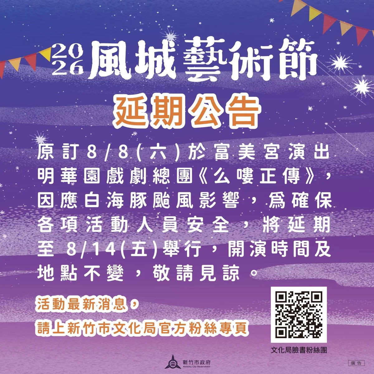 南寮戶外舞台遇颱風風雨 明華園《么嘍正傳》延至8月14日