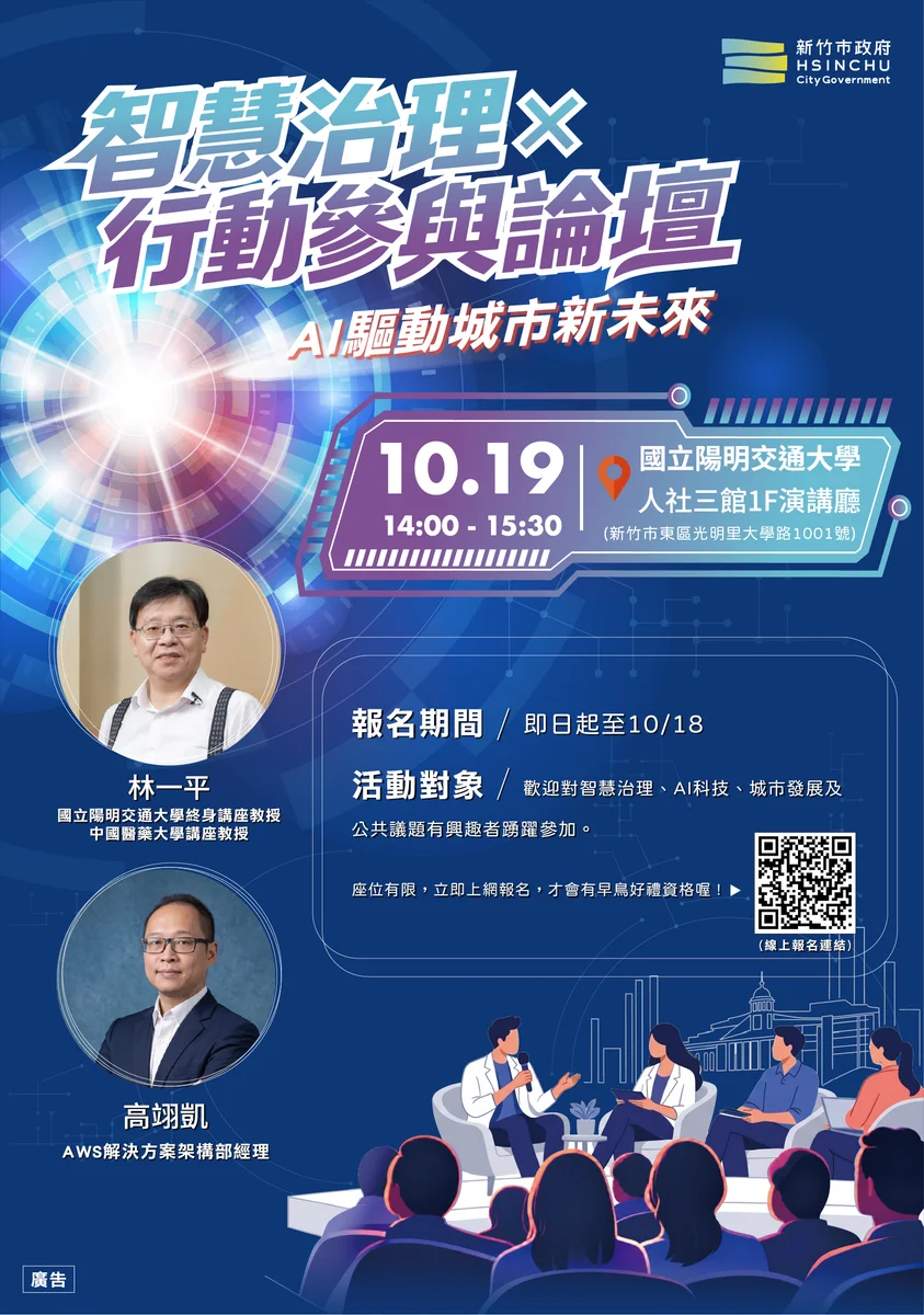 陳情分案到志工媒合　新竹市論壇談AI如何走進公共服務