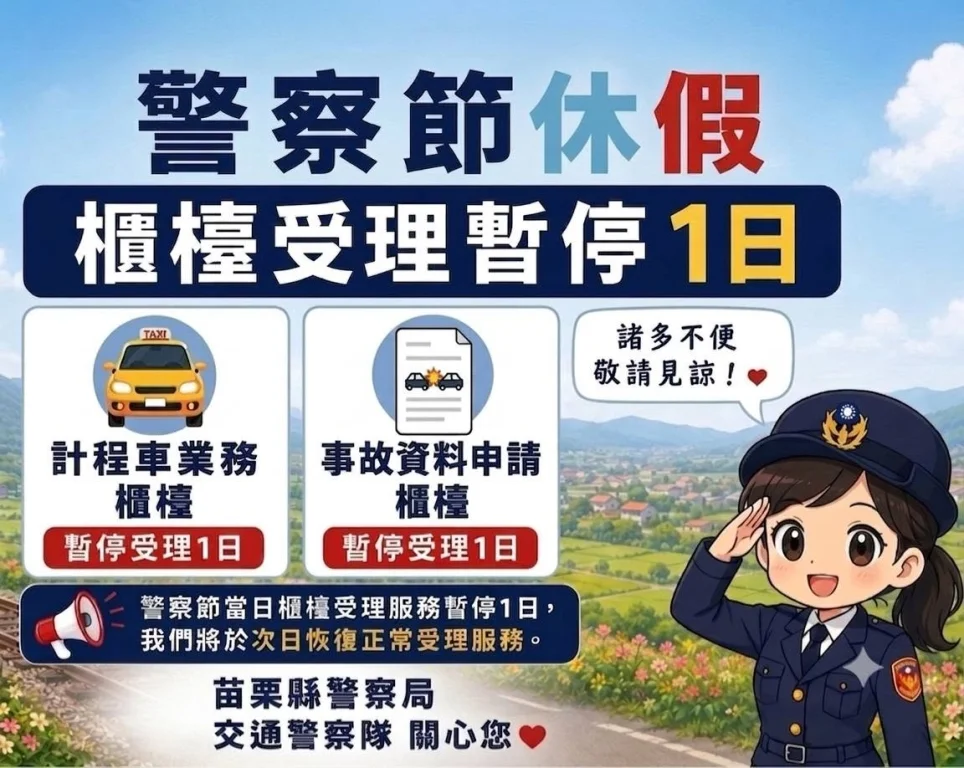 警察節放假影響櫃台服務　苗警聯合服務中心停辦業務1日