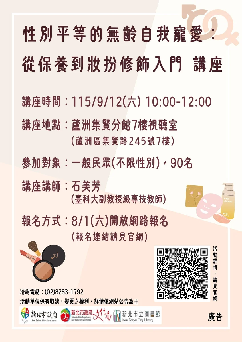不分年齡與性別　蘆洲集賢分館9月開講保養與妝扮