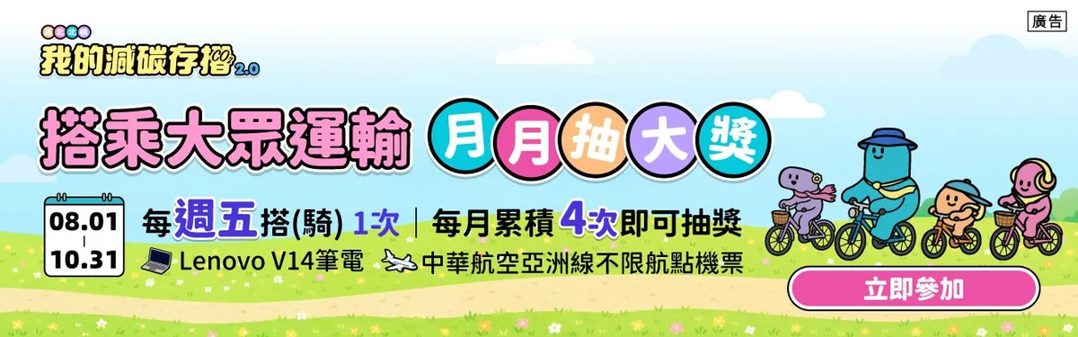減碳存摺8月獎項公布 搭綠運輸可換票券與早餐