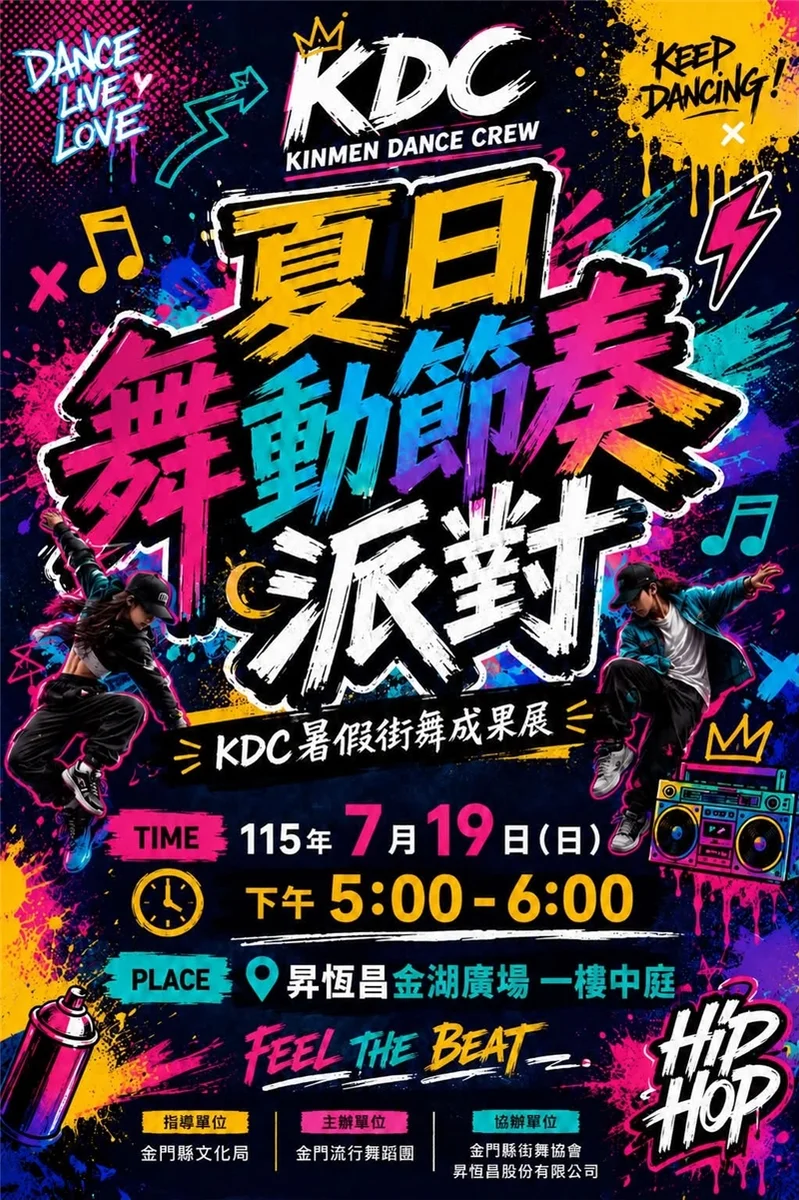 KDC暑假街舞成果展7月19日登場　金湖廣場邀鄉親看舞力