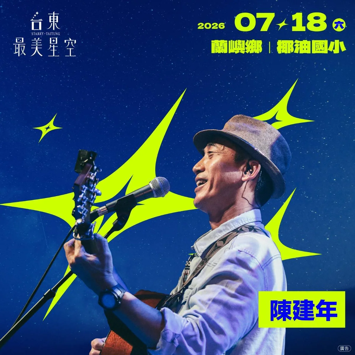 台東最美星空明晚到蘭嶼 陳建年和小飛魚唱進椰油國小