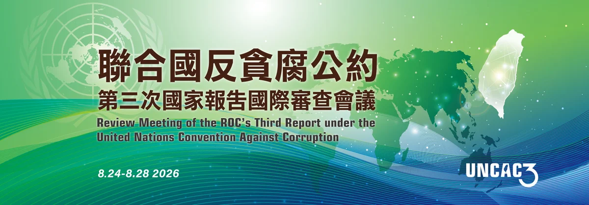 UNCAC第三次國際審查8月登場 結論8月28日公布