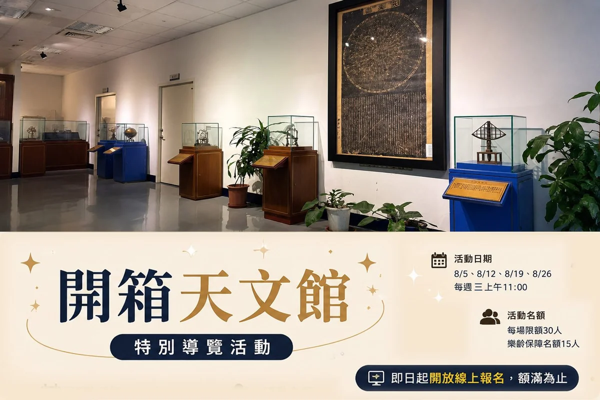 從東方星官讀夜空　臺北天文館暑假導覽8月登場