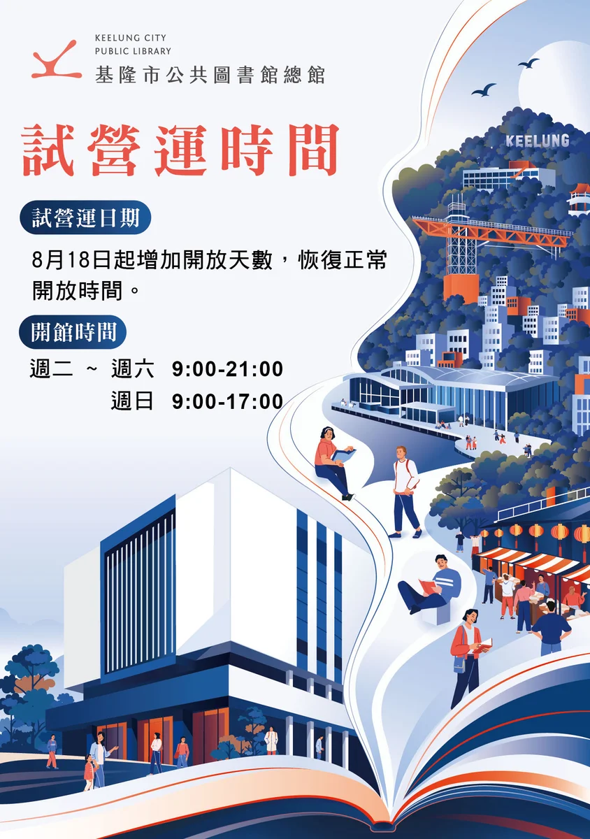基隆市圖總館8月18日延長開放　晚間9點陪市民讀書