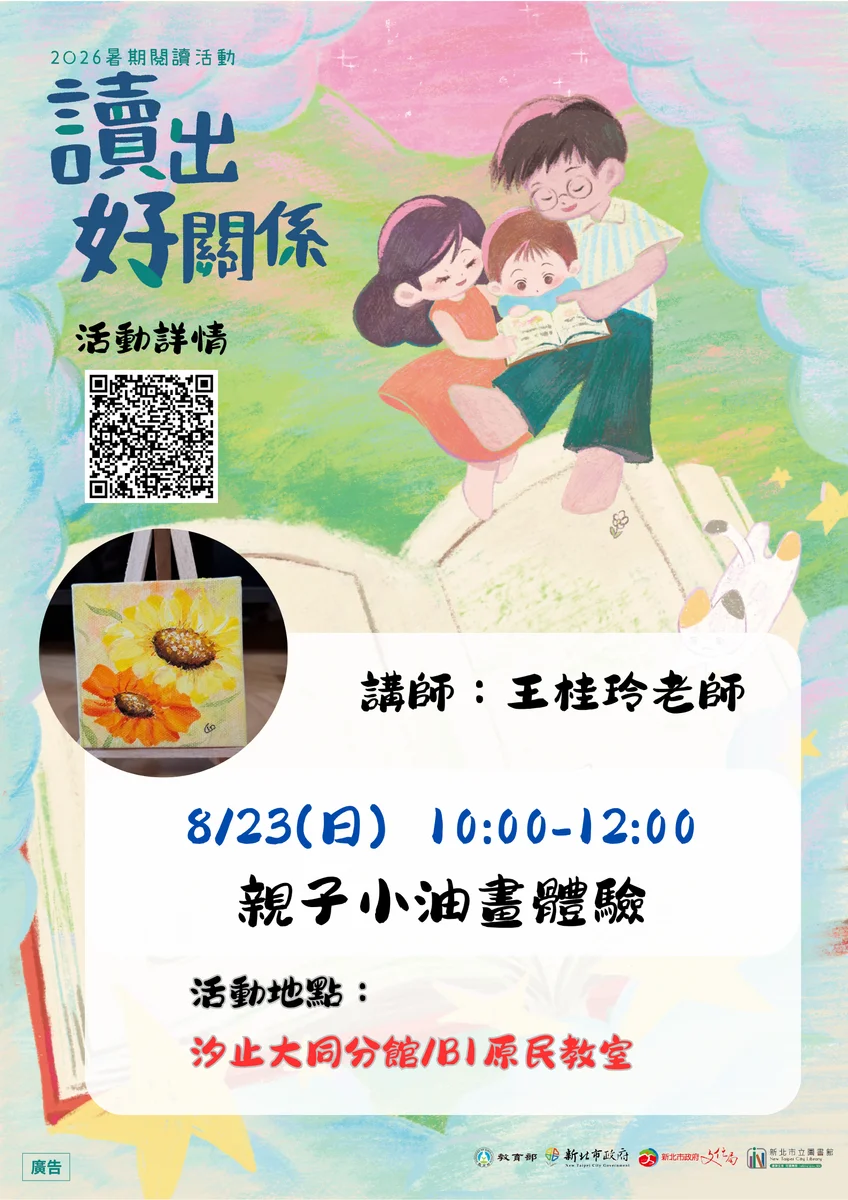 汐止大同分館邀親子作畫 5組名額8月17日截止報名
