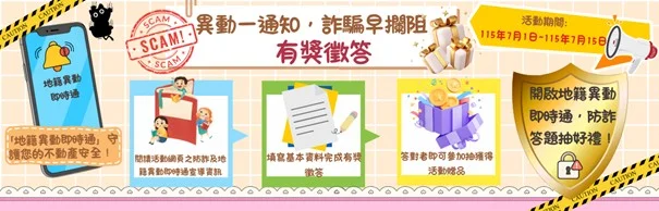 板橋地政推防詐有獎徵答 7月上網答題抽30份小禮