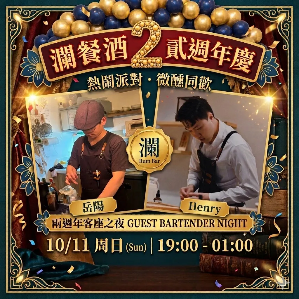 本次活動邀請到業界雙明星調酒師 HENRY與岳陽親臨現場客座。私廚安格拉特製料理操刀，驚豔舌尖的五感饗宴 圖片提供: 瀾餐酒館